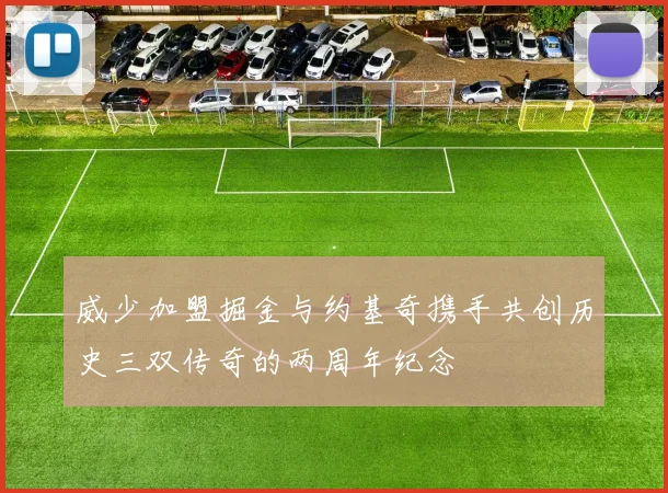 威少加盟掘金与约基奇携手共创历史三双传奇的两周年纪念