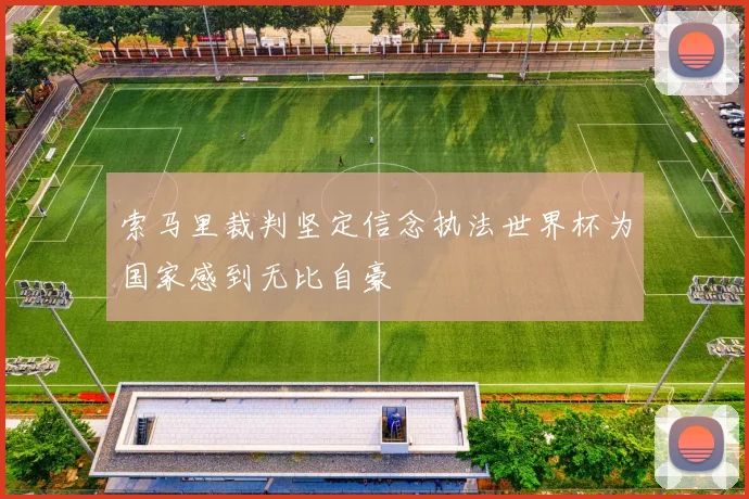 索马里裁判坚定信念执法世界杯为国家感到无比自豪