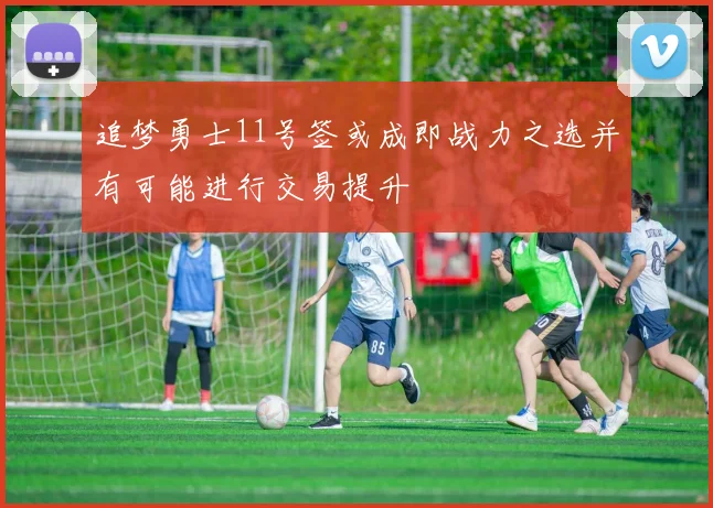 追梦勇士11号签或成即战力之选并有可能进行交易提升
