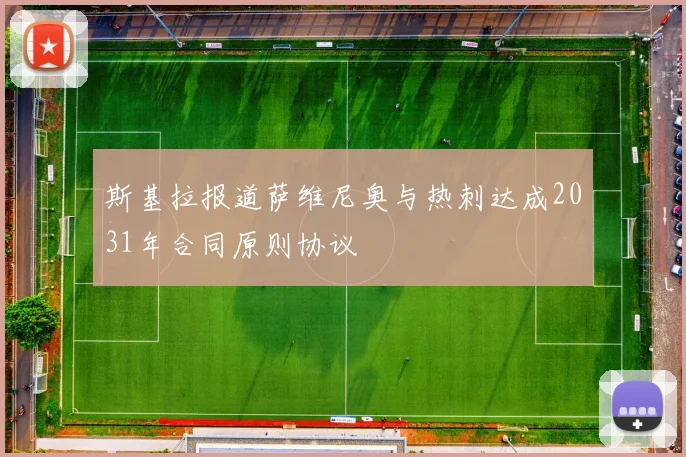 斯基拉报道萨维尼奥与热刺达成2031年合同原则协议
